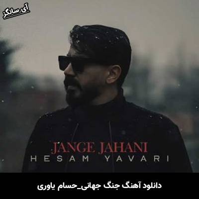 دانلود آهنگ جنگ جهانی حسام یاوری